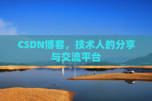 CSDN博客,技术人的分享与交流平台 CSDN博客,技术人的分享与交流平台